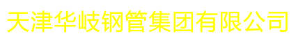 天津华岐钢管集团有限公司